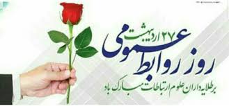پیام مسئولان استان فارس به مناسبت روز روابط عمومی